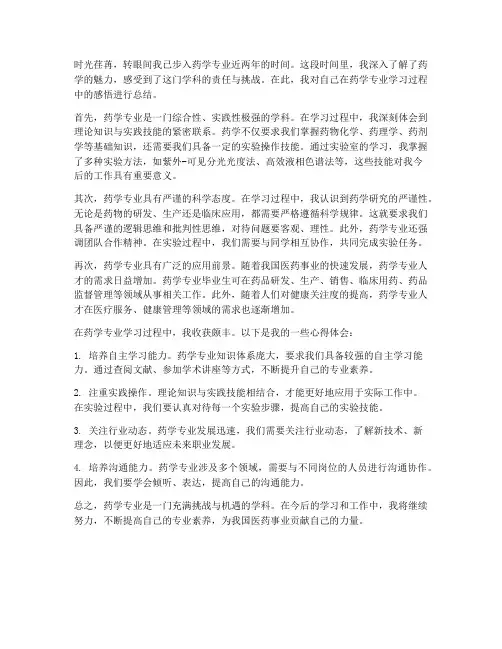 药学专业感想总结范文