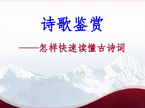 诗歌鉴赏——怎样快速读懂古诗词PPT课件