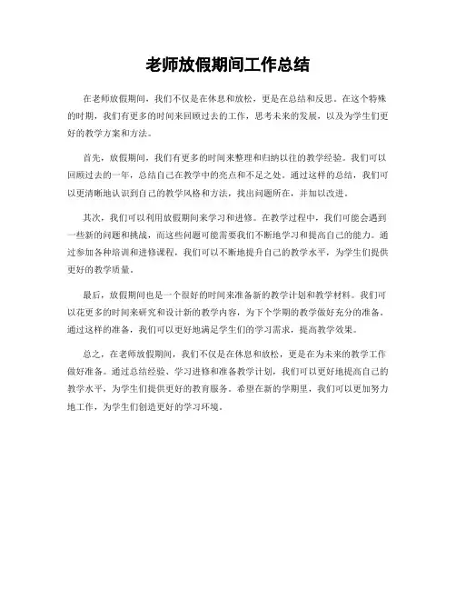 老师放假期间工作总结