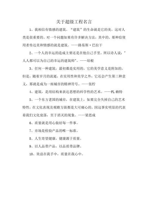 关于超级工程名言