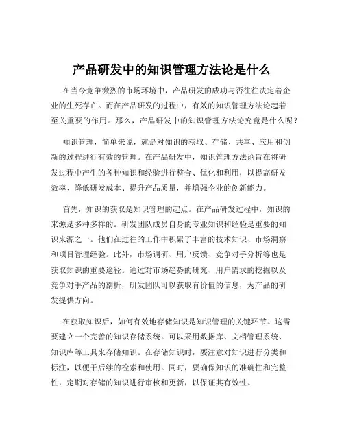 产品研发中的知识管理方法论是什么
