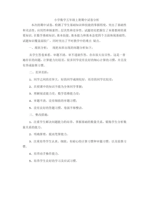 小学数学五年级上册期中试卷分析