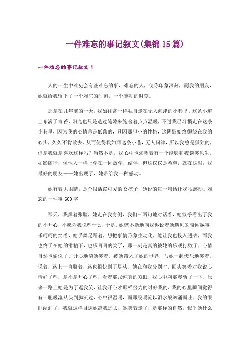 一件难忘的事记叙文(集锦15篇)