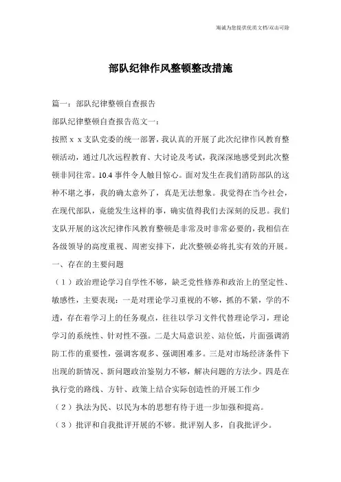 部队纪律作风整顿整改措施