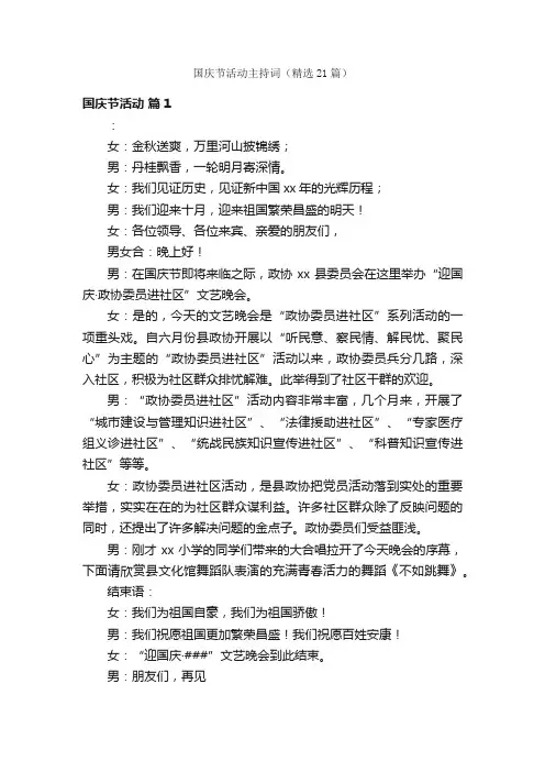 国庆节活动主持词（精选21篇）