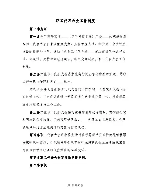 职工代表大会工作制度(4篇)