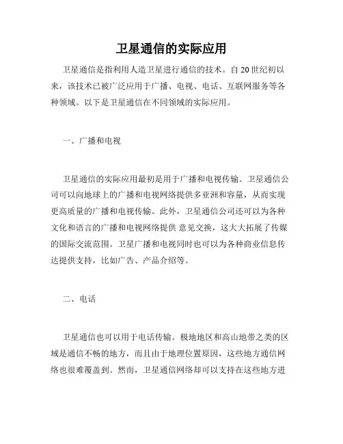 卫星通信的实际应用