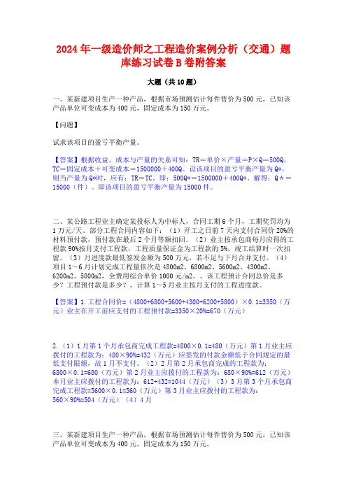 2024年一级造价师之工程造价案例分析(交通)题库练习试卷B卷附答案