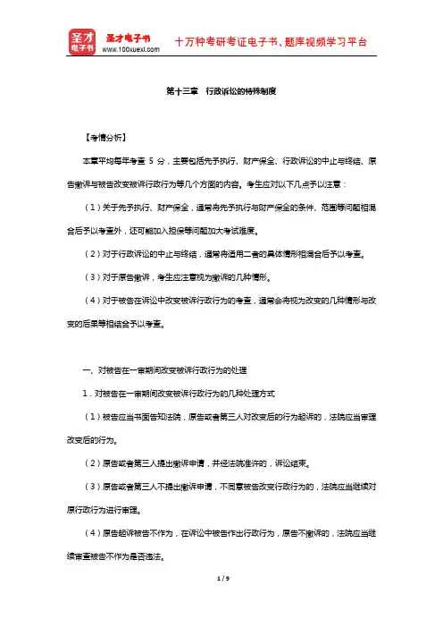 国家司法考试《行政法与行政诉讼法》复习全书-核心讲义(行政诉讼的特殊制度)【圣才出品】