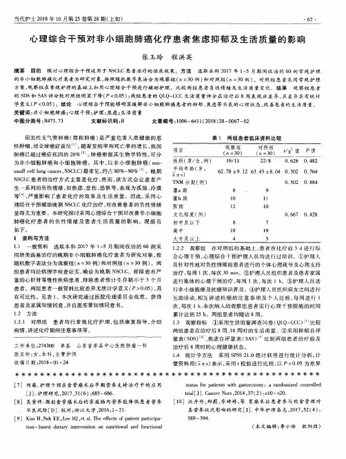 心理综合干预对非小细胞肺癌化疗患者焦虑抑郁及生活质量的影响