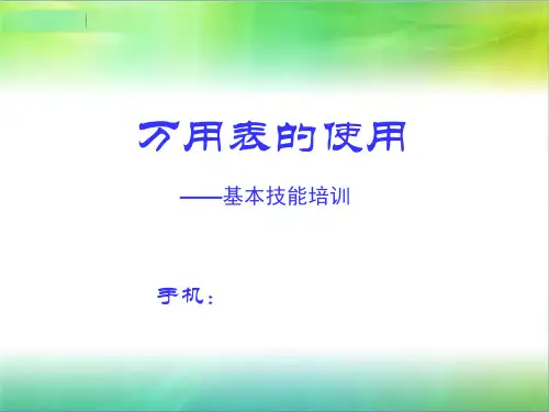 万用表培训课件
