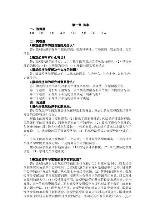 (完整版)微观经济学课后习题答案