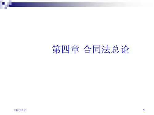 合同法总论相关资料PPT课件( 71页)