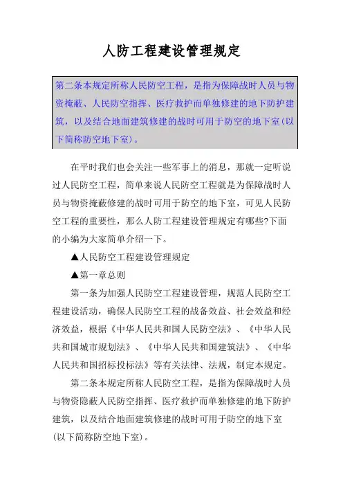 人防工程建设管理规定