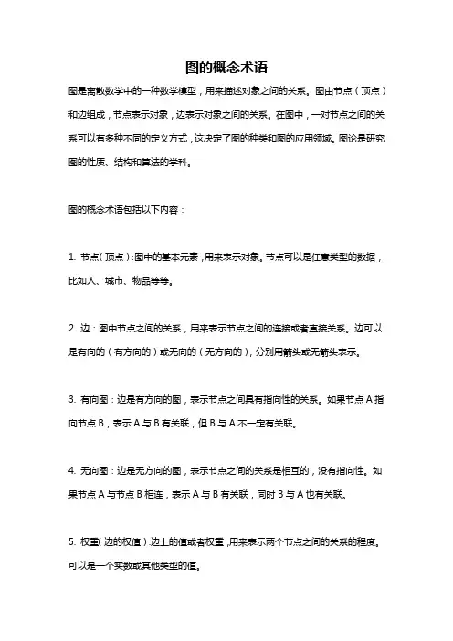 图的概念术语