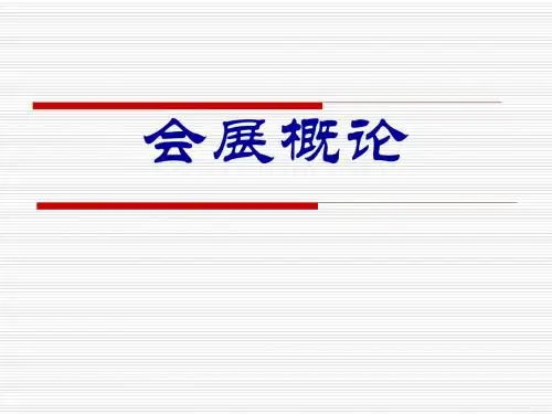 会展政策与法规10