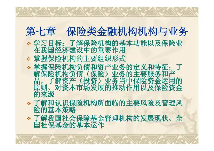 人大经济金融课件_金融中介学课件_第七章