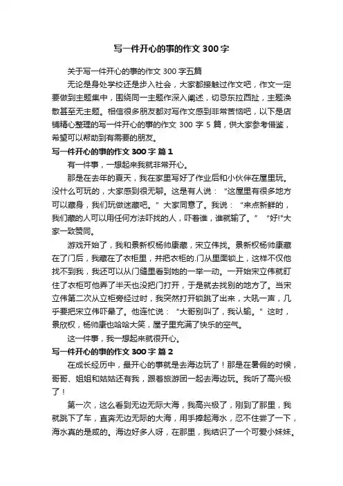 写一件开心的事的作文300字