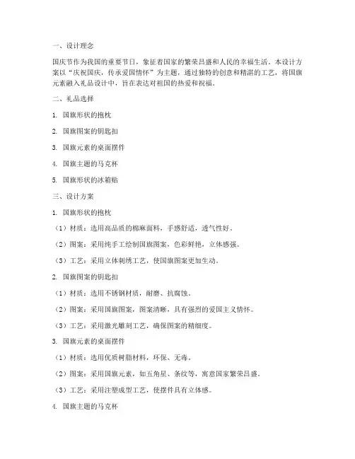 国庆节国旗礼品设计方案