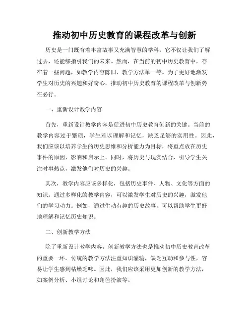 推动初中历史教育的课程改革与创新