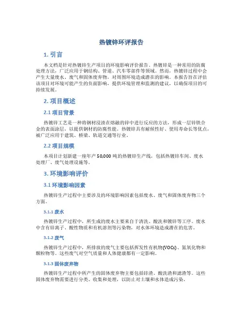 热镀锌环评报告