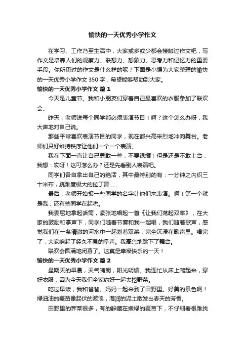 愉快的一天优秀小学作文350字（通用56篇）