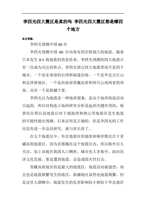 李四光四大震区是真的吗 李四光四大震区都是哪四个地方