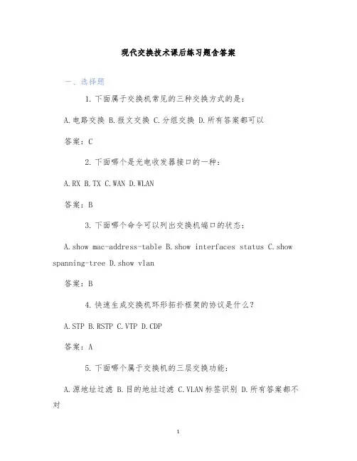 现代交换技术课后练习题含答案