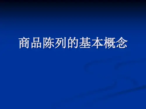 商品陈列的基本概念