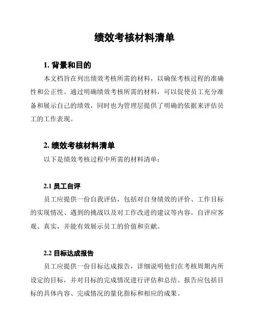 绩效考核材料清单