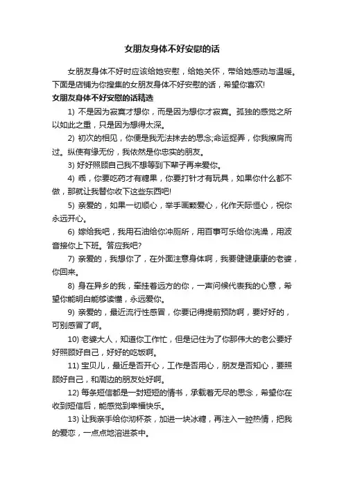 女朋友身体不好安慰的话