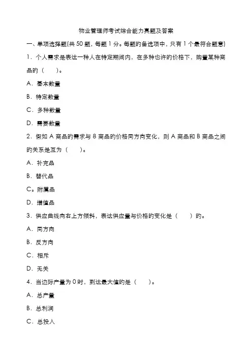 2022年物业管理师考试综合能力真题及答案