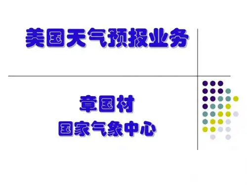 美国天气预报--章国材主任