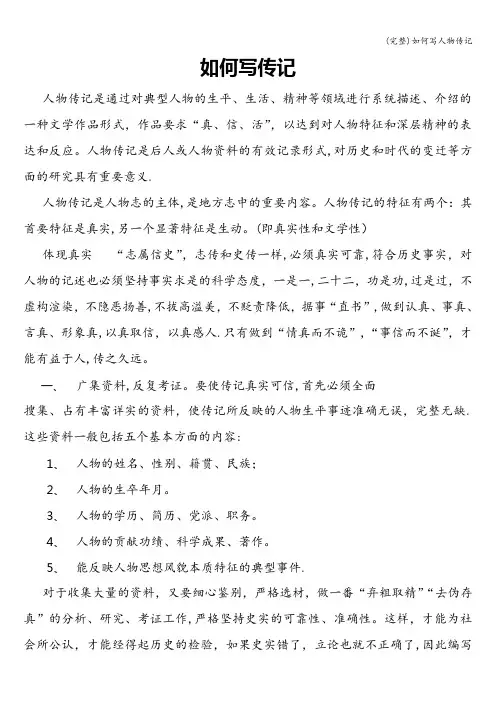 (完整)如何写人物传记