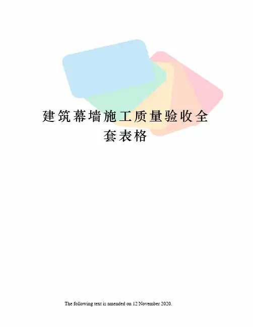 建筑幕墙施工质量验收全套表格