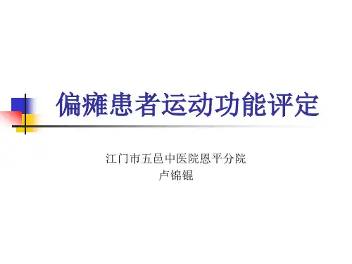 偏瘫患者运动功能评定