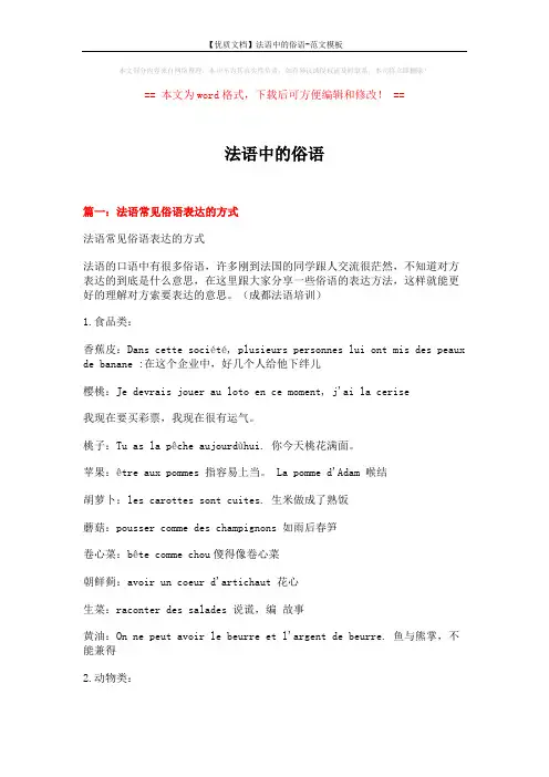 【优质文档】法语中的俗语-范文模板 (18页)