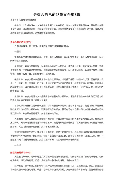 走适合自己的路作文合集5篇