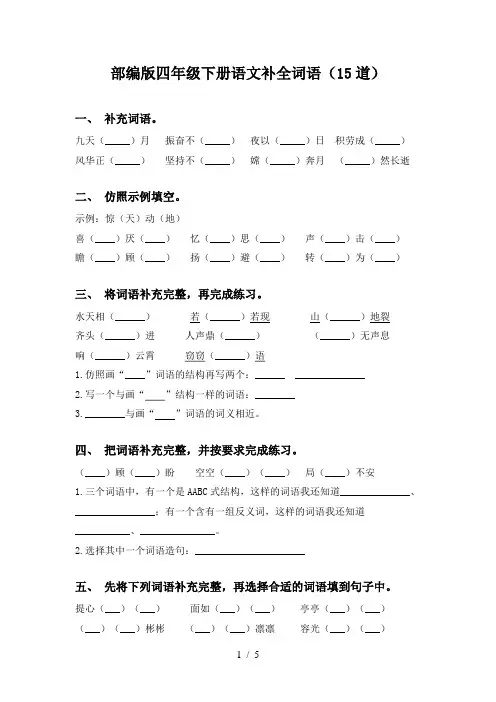 部编版四年级下册语文补全词语(15道)
