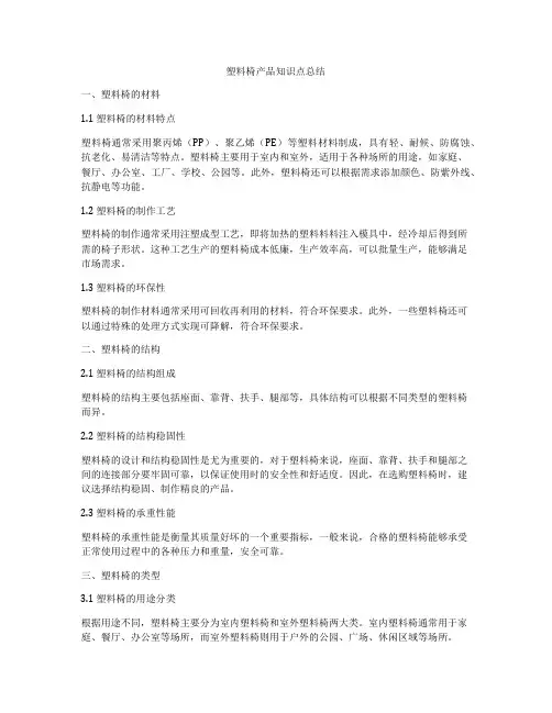 塑料椅产品知识点总结