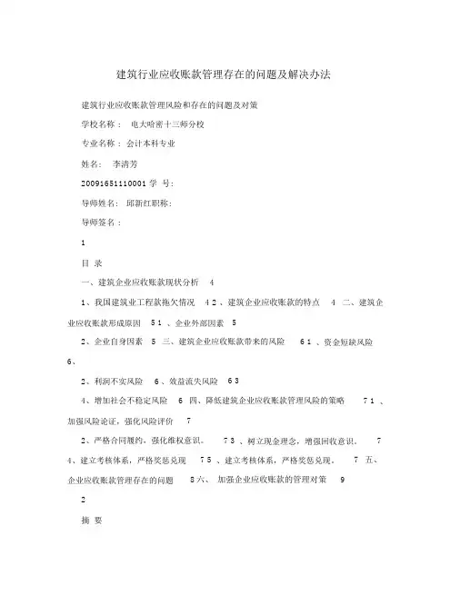 建筑行业应收账款管理存在的问题及解决办法