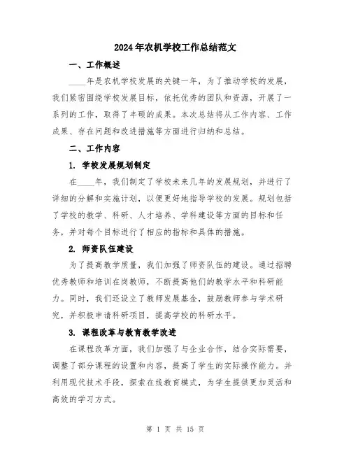 2024年农机学校工作总结范文(五篇)
