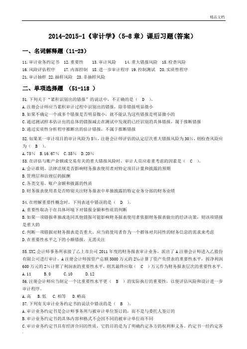 《审计学》课后习题5-8章-答案