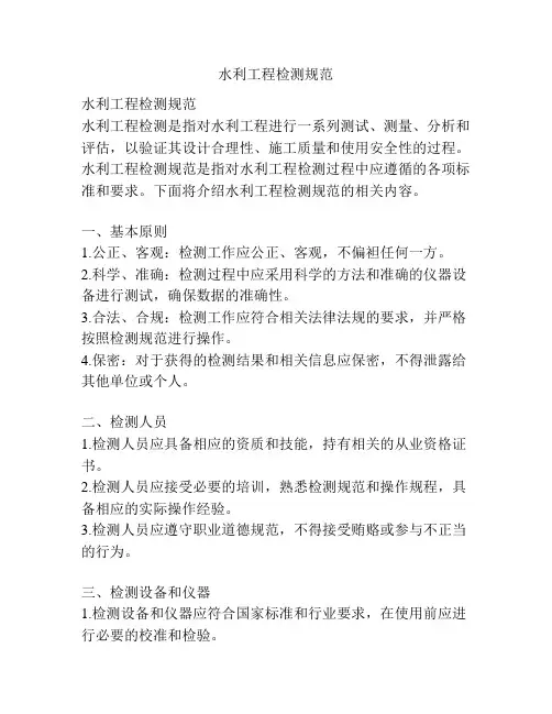 水利工程检测规范