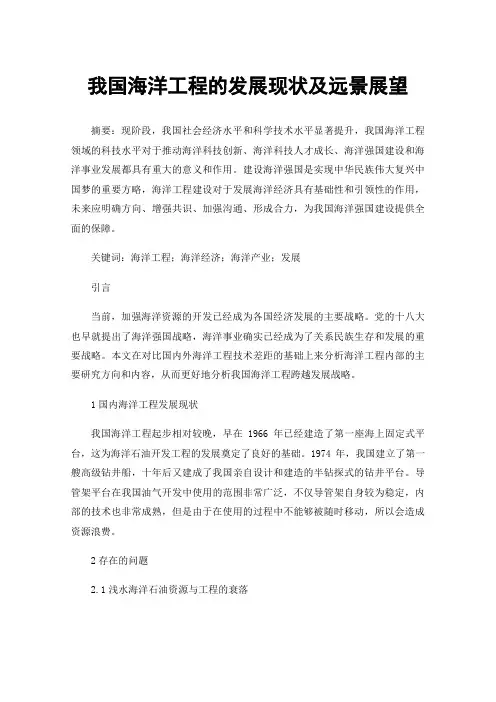 我国海洋工程的发展现状及远景展望