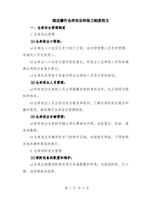 烟花爆竹仓库安全和保卫制度范文（二篇）