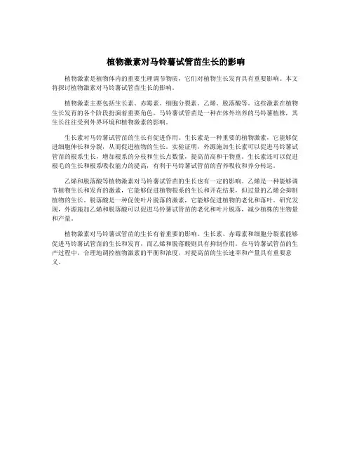 植物激素对马铃薯试管苗生长的影响