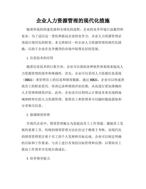 企业人力资源管理的现代化措施