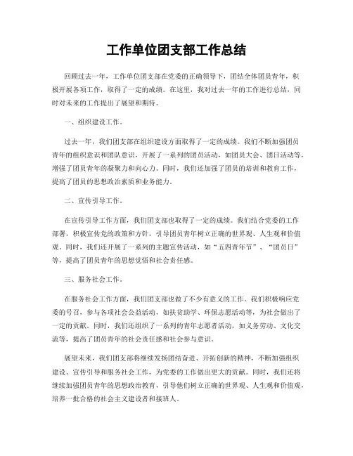 工作单位团支部工作总结