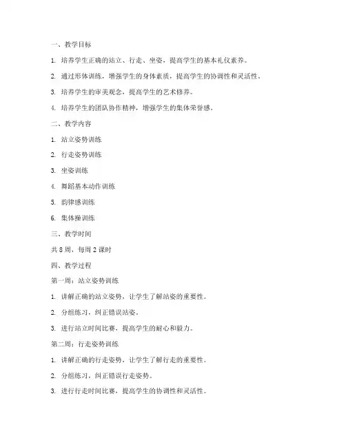 大学生形体基训教案